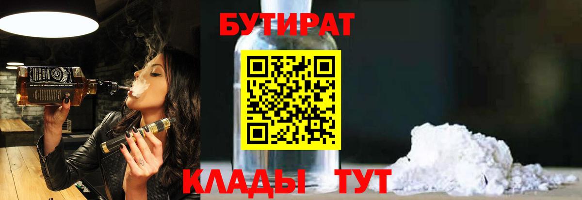 БУТИРАТ Butirat  Вход с VPN  Красный Сулин 